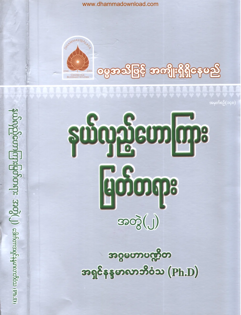 148. နယ္လွည့္ ေဟာၾကား ျမတ္တရား (အတြဲ-၂).pdf